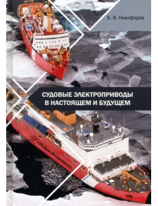 Судовые электроприводы в настоящем и будущем Судовые электроприводы в настоящем и будущем