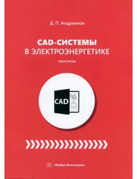 CAD-системы в электроэнергетике. Практикум