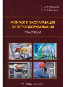 Монтаж и эксплуатация электрооборудования. Практикум