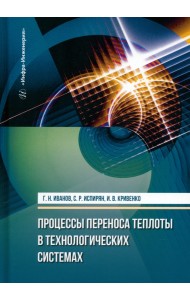 Процессы переноса теплоты в технологических системах