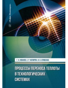 Процессы переноса теплоты в технологических системах