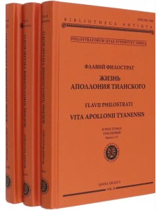 Жизнь Аполлония Тианского. В 3-х томах