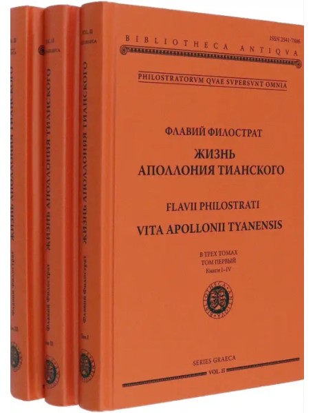 Жизнь Аполлония Тианского. В 3-х томах