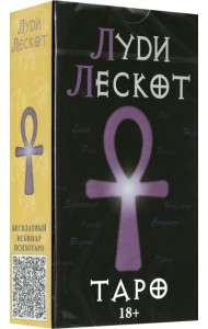 Карты Таро Луди Лескот