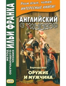 Английский с улыбкой. Бернард Шоу. Оружие и мужчина