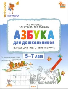 Азбука для дошкольников. Тетрадь для подготовки к школе. 5-7 лет Азбука для дошкольников. Тетрадь для подготовки к школе. 5-7 лет