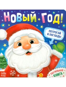 Новый год! Потрогай и погладь! Тактильная книга