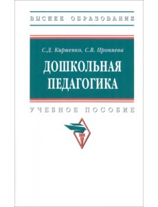 Дошкольная педагогика. Учебное пособие