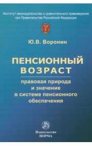 Пенсионный возраст. Правовая природа, роль и значение в системе пенсионного обеспечения