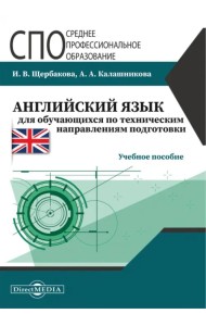 Английский язык для обучающихся по техническим направления подготовки. Учебное пособие