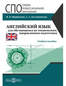 Английский язык для обучающихся по техническим направления подготовки. Учебное пособие Английский язык для обучающихся по техническим направления подготовки. Учебное пособие