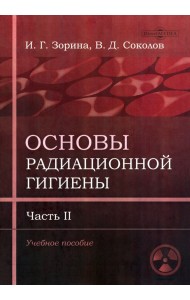 Основы радиационной гигиены. Часть 2
