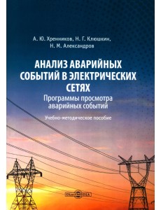 Анализ аварийных событий в электрических сетях. Программы просмотра аварийных событий. Учебно-методическое пособие Анализ аварийных событий в электрических сетях. Программы просмотра аварийных событий. Учебно-методическое пособие