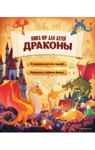 Драконы. Большая книга игр для детей