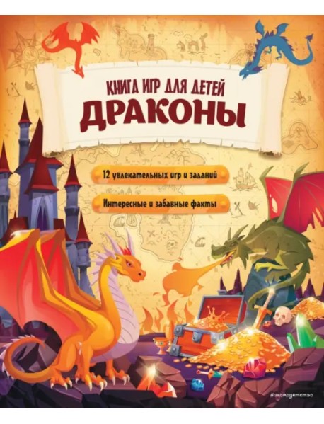 Драконы. Большая книга игр для детей