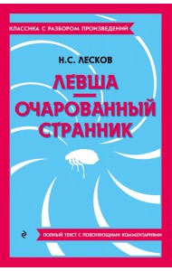 Левша. Очарованный странник