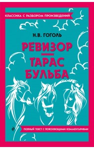 Ревизор. Тарас Бульба