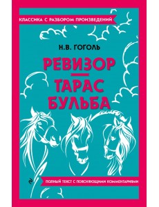 Ревизор. Тарас Бульба