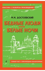 Бедные люди. Белые ночи