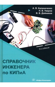 Справочник инженера по КИПиА