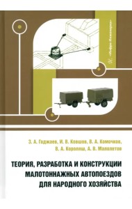Теория, разработка и конструкции малотоннажных автопоездов для народного хозяйства