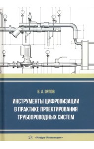 Инструменты цифровизации в практике проектирования трубопроводных систем