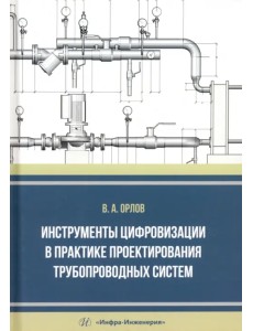Инструменты цифровизации в практике проектирования трубопроводных систем Инструменты цифровизации в практике проектирования трубопроводных систем