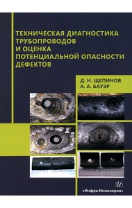 Техническая диагностика трубопроводов и оценка потенциальной опасности дефектов