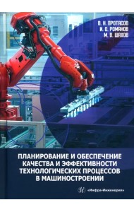 Планирование и обеспечение качества и эффективности технологических процессов в машиностроении