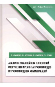 Анализ бестраншейных технологий сооружения и ремонта трубопроводов и трубопроводных коммуникаций