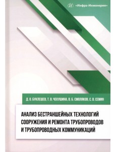 Анализ бестраншейных технологий сооружения и ремонта трубопроводов и трубопроводных коммуникаций Анализ бестраншейных технологий сооружения и ремонта трубопроводов и трубопроводных коммуникаций