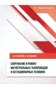 Сооружение и ремонт магистральных газопроводов в нестационарных условиях