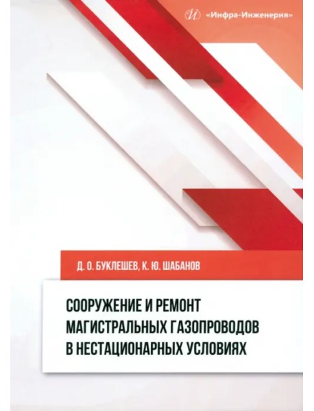 Сооружение и ремонт магистральных газопроводов в нестационарных условиях