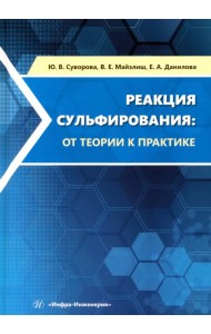 Реакция сульфирования. От теории к практике