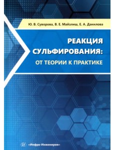 Реакция сульфирования. От теории к практике Реакция сульфирования. От теории к практике