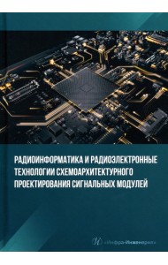 Радиоинформатика и радиоэлектронные технологии схемоархитектурного проектирования сигнальных модулей