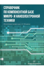 Справочник по компонентной базе микро- и наноэлектронной техники
