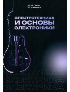 Электротехника и основы электроники Электротехника и основы электроники