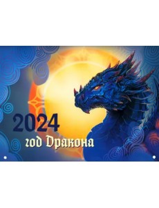 2024 Настенный календарь. Драконы