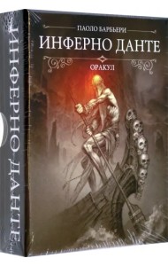 Оракул Инферно Данте