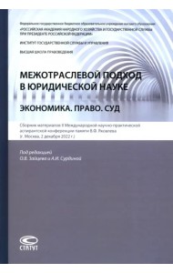 Межотраслевой подход в юридической науке. Экономика. Право. Суд