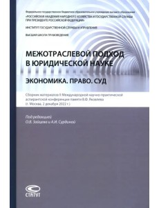 Межотраслевой подход в юридической науке. Экономика. Право. Суд