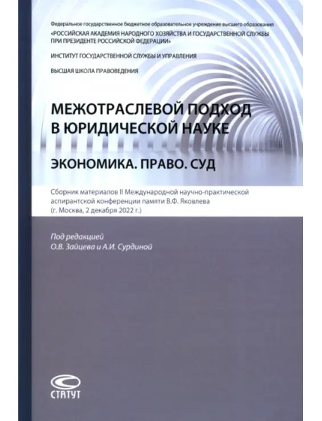 Межотраслевой подход в юридической науке. Экономика. Право. Суд