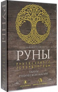 Набор Руны. Тайны рунической магии