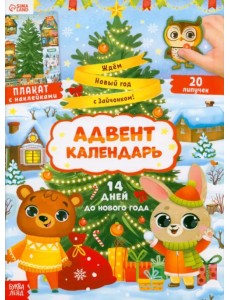 Адвент- календарь. Ждём Новый год с Зайчонком! Адвент- календарь. Ждём Новый год с Зайчонком!