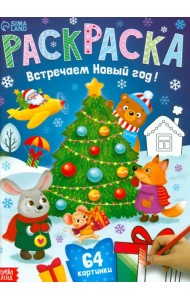 Раскраска новогодняя Встречаем Новый год
