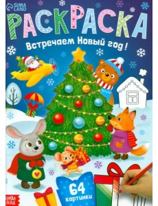Раскраска новогодняя Встречаем Новый год Раскраска новогодняя Встречаем Новый год