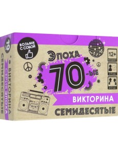 Игра настольная. Викторина. Эпоха. 70-ые Игра настольная. Викторина. Эпоха. 70-ые