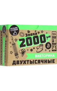 Игра настольная. Викторина. Эпоха. 2000-ые