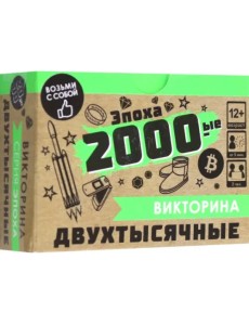 Игра настольная. Викторина. Эпоха. 2000-ые